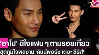 สัมภาษณ์ อาโป ณัฐวิญญ์ สุดภูมิใจผลงาน "คินน์พอร์ช" ปลื้มแฟนคลับตามรอยซีรีส์ TNN บันเทิง