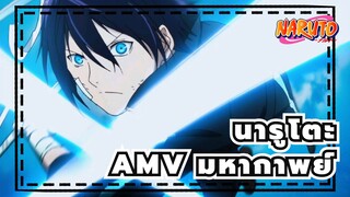 [นารูโตะAMV]มหากาพย์ / ฉันจะสู้จนตาย! (ฝากไลค์หน่อยน้า~)₍₍Ϡ(੭•̀ω•́)੭✧⃛