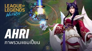 ภาพรวมแชมเปี้ยน Ahri | เกมเพลย์ - League of Legends: Wild Rift