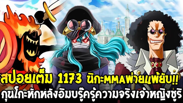 [สปอยเต็ม] วันพีช 1173 - นิกะmmaพ่ายแพ้ยับ!! กุนโกะหักหลังอิมบรู๊ครู้ความจริงเจ้าหญิงชูริ!?