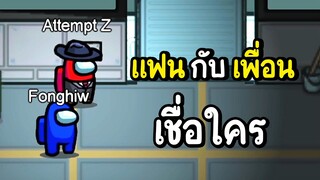 แฟนกับเพื่อน..เชื่อใครดี | among us #14