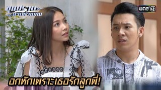 อกหักเพราะเธอรักลูกพี่! | Highlight ขุนปราบดาบข้ามภพ (รีรัน) Ep.10 | one31