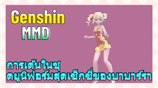 [เก็นชิน MMD] การเต้นในชุดยูนิฟอร์มสุดเซ็กซี่ของบาบาร์รา