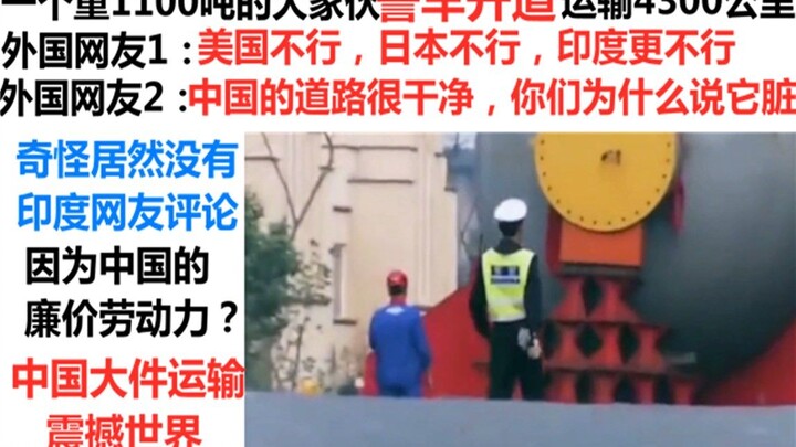 نقل شحنة ضخمة تزن 1100 طن عبر 4300 كيلومتر في الصين أذهل الأجانب حقًا، بينما يصرخ الصينيون المقيمون 