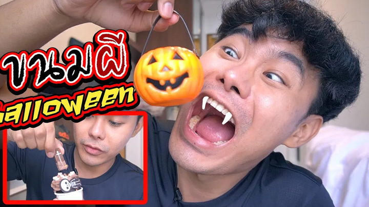 วันฮาโลวีน กับขนมสุดน่ากลัว หรือของกินน่ารักกันแน่ Halloween cupcakes ASMR Mukbang