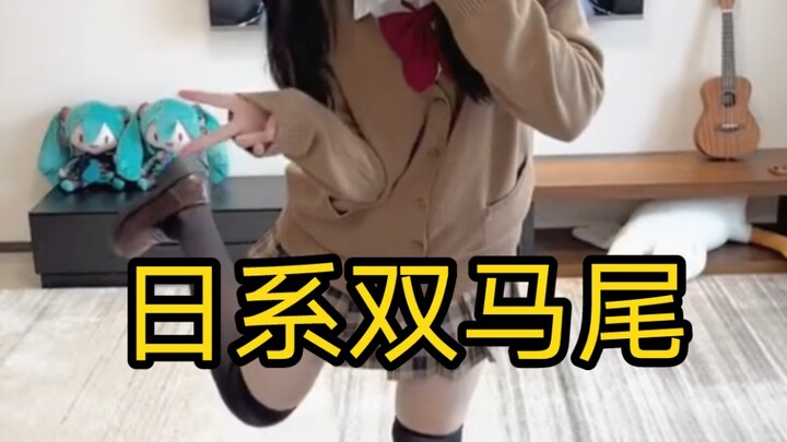 Today’s look is a Japanese-style schoolgirl with twin tails～