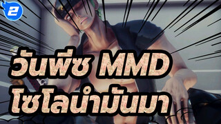 [วันพีซ MMD] โซโลนำมันมา_2