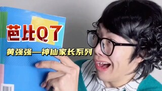 【黄强强】教室直接被掀翻？！