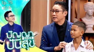 ปัญญาปันสุข2024 | EP.75 | น้องไทม์ ถูกพ่อติดยาจนหลอน ขังลูกไว้ในบ้าน | 19 ก.ย.67 [3/4]