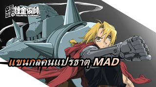 แขนกลคนแปรธาตุ MAD