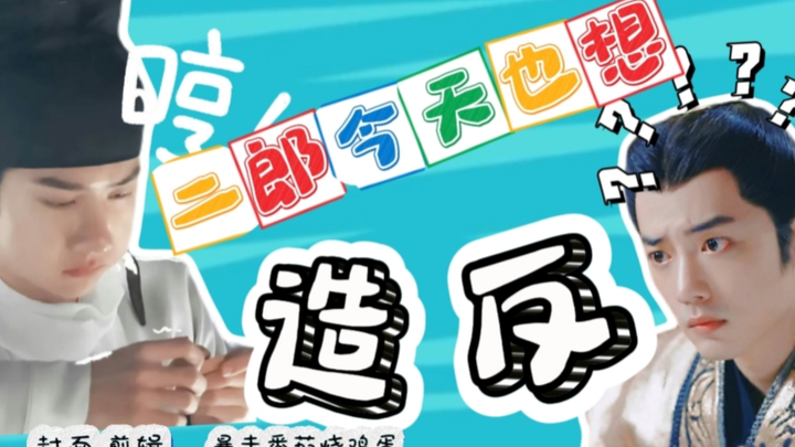 【里冲/爆笑】《二郎今天也想造反》第一集