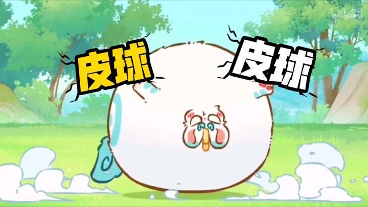 皮皮变大了，变成了"皮球"