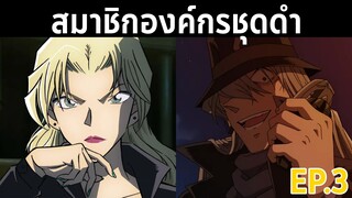 สมาชิกองค์กรชุดดำมีใครบ้าง?? EP.3