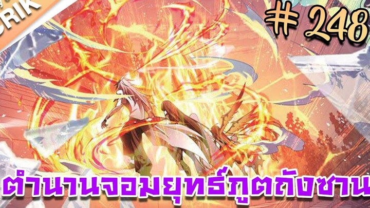 มังงะ ตำนานจอมยุทธ์ภูตถังซาน ภาค 1 ตอนที่ 248 แนวต่อสู้ + พระเอกเทพ + กลับชาติมาเกิด