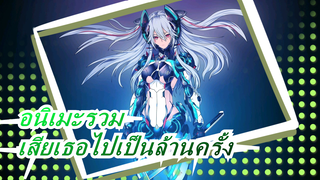 [อนิเมะรวม] ไม่ได้อยู่กับเธอเลยแม้แต่วินาทีเดียว แต่รู้สึกว่าเสียเธอไปเป็นล้านครั้ง