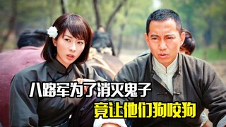 八路军为了消灭鬼子，竟让他们狗咬狗