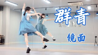 【柚子酱】群青🎨去描绘属于自己的色彩吧 |镜面翻跳 1.5min半曲