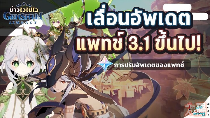 ข่าวไวไปไวเกนชิน! เลื่อนอัพเดตแพทช์ 3.1 การปรับระยะของแพทช์ใหม่! ✦ Genshin Impact
