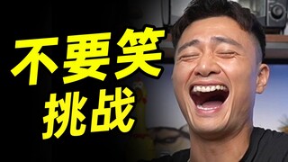 鹰眼级【不要笑挑战】只有6%的人看到最后不笑！