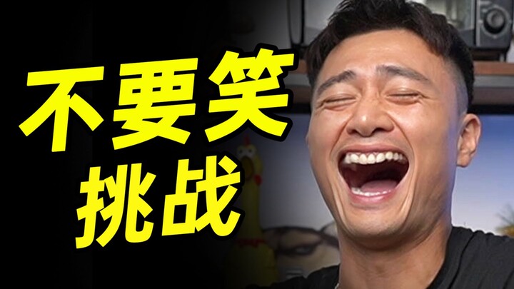 鹰眼级【不要笑挑战】只有6%的人看到最后不笑！