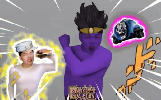 【JOJO】哥 谭 替 身