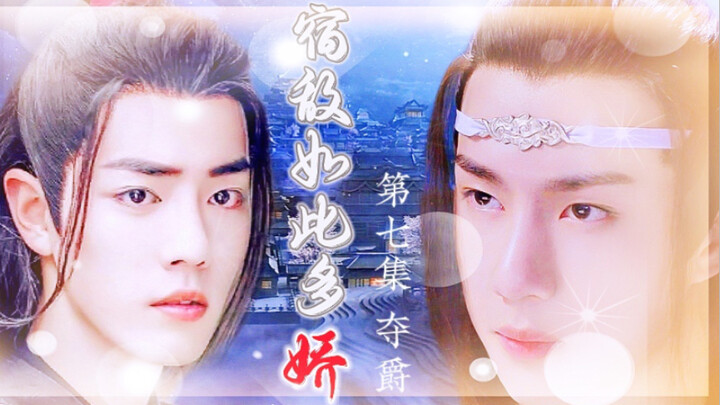 忘羡/宿敌如此多娇07/皇帝湛&纨绔羡/追妻火葬场/双洁/HE
