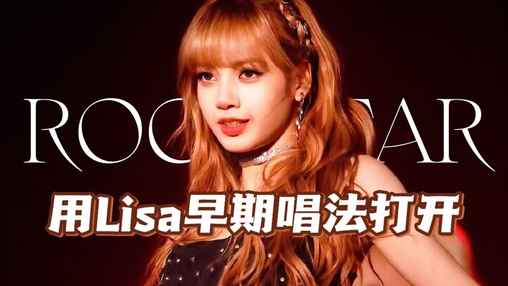 改掉Japanese加入Chinese！用Lisa刚出道的唱法打开Rockstar竟然这么好听