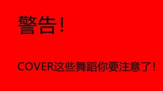 【舞蹈COVER】SM家这些舞蹈，想COVER？你要小心了！Super Junior 少女时代 SHINee FX EXO RED VELVET NCT