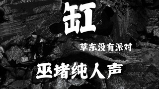 صوت بشري صرف، تساو دونغ بلا حفلة «البرميل» 【جودة صوت بدون فقدان】