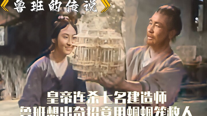 皇帝连杀七名建造师，只为造出角楼，鲁班想出奇招竟用蝈蝈笼救人