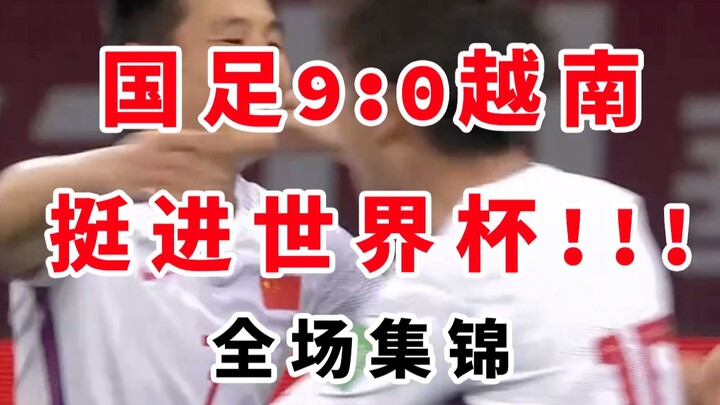 “The ‘99 Siege’! China’s national team routs Vietnam 9-0, advancing to the 2022 World Cup finals!!! 