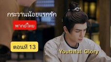 กระวานน้อยแรกรัก ตอนที่ 13 (พากย์ไทย)