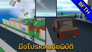 Roblox l Disaster Survival l มือโปรด้านการหลบภัยพิบัติมาแล้ว!!!