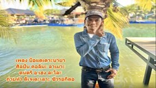 บือแตเตาะบายา คอลีมะ ลาเมาะ hutang tak bayar - kolimat lamog