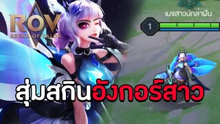 ROV : สุ่มสกินอังกอร์สาวดาวยั่วเมนเซนเตอร์ด้านหลัง [ Wave Oscillator ]