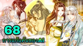 มังงะ || การแก้แค้นของ Ai ผู้ทรงอำนาจ || ตอนที่ 68