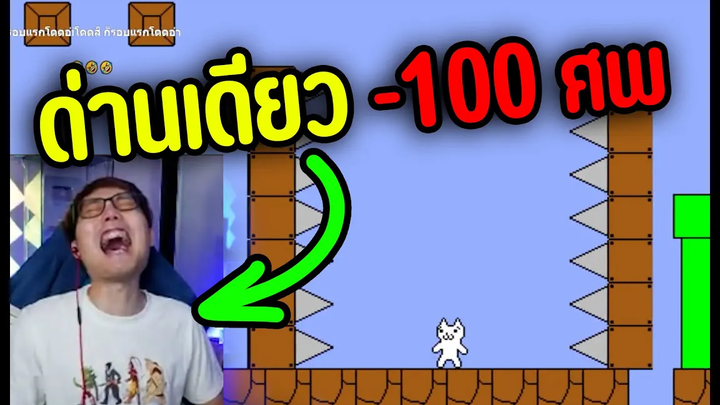 ลองเล่น Mario Neko ด่านที่ยากที่สุดในเกม (ตายตั้งแต่ยังไม่เริ่ม)