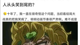 为什么jo3动画结局大战这么好笑