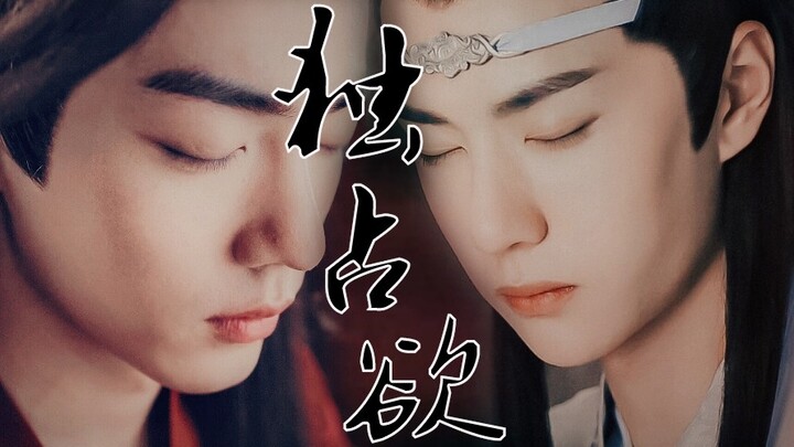 [羡忘]《独占欲完结篇》病娇/深情/he