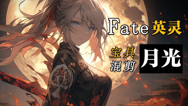 🔥【FGO】「月光色，女子香」