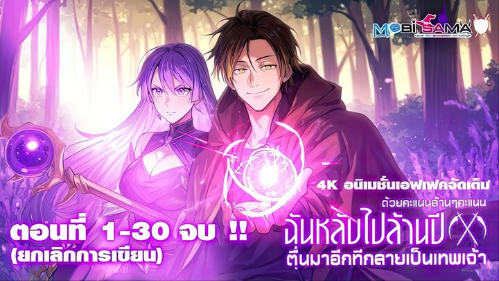หลับไปล้านปี ตื่นมาอีกทีกลายเป็นเทพเจ้า ตอนที่ 1 - 30