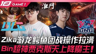 BLG vs LNG Zika游龙鳄鱼团战操作拉满！ Bin超神贾克斯天上降魔主！ Game 1 | 2023 LPL夏季赛精华