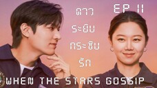 เวนเดอะสตาร์กอสซิป EP 11
