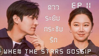 เวนเดอะสตาร์กอสซิป EP 11
