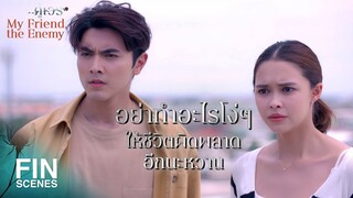 FIN | เราหยุดแค่นี้ หวานก็ควรจะหยุดแค่นี้เหมือนกัน | คู่เวร EP.16 | Ch3Thailand