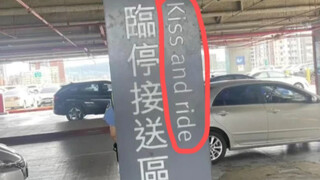 “临停接送点”为啥翻译为“kiss and ride”？一个巨大的文化差异…