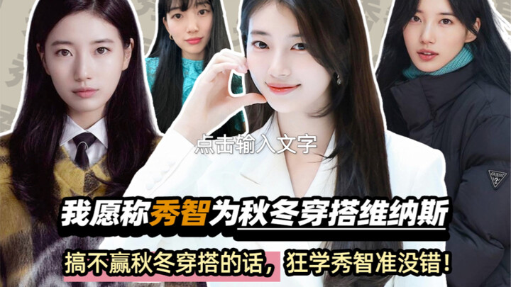Bae Suzy: Outfit musim gugur–dingin sulitkah? Cukup dengan sedikit trik, hasilkan gaya yang mudah da