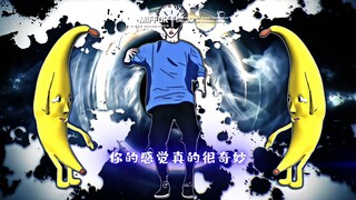 “领域展开 奇妙大香蕉”