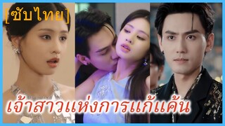 ลี้เป่ยเนี่ยน คุณหนู | เจ้าสาวแห่งการแก้แค้น | เกิดใหม่เป็นหวานใจวายร้าย (ซับไทย)
