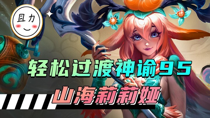 Lillia bói toán mùa 11, chuyển trạng thái mượt mà, phương pháp vận hành tối ưu để đạt cấp 95!
